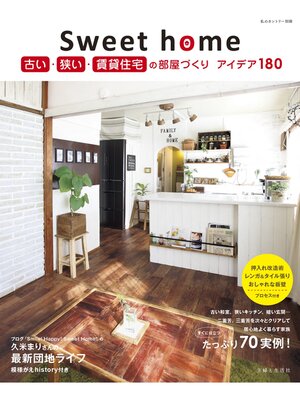 cover image of Sweet home 古い・狭い・賃貸住宅の部屋づくり アイデア180